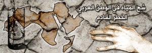 شح المياه في الوطن العربي
